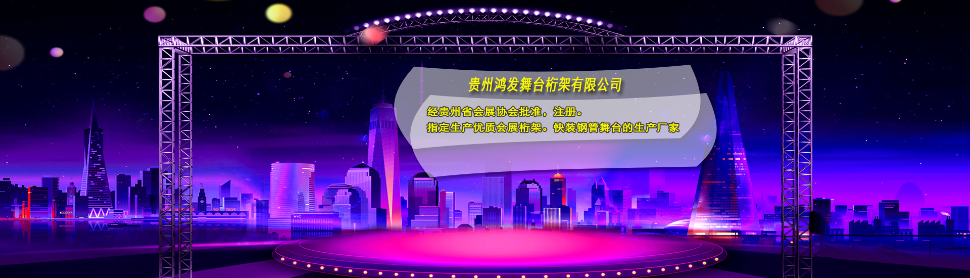 贵州鸿发舞台桁架有限公司【官网】